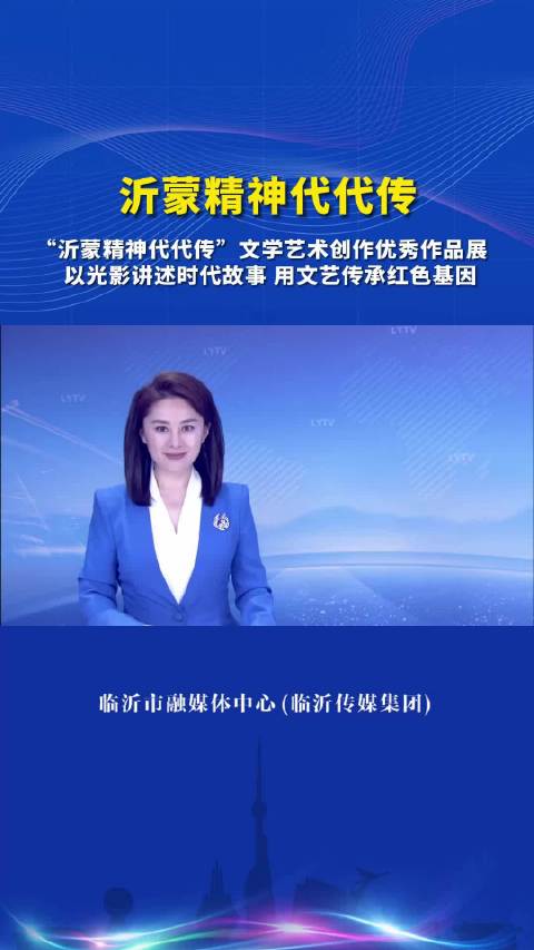 以光影讲述时代故事 用文艺传承红色基因——临沂举办“沂蒙精神代代传”文学艺术创作优秀作品展