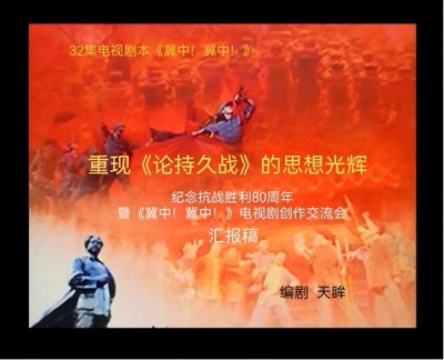 《冀中！冀中！》 感天动地的历史回响与新时代文艺创作的深度开发